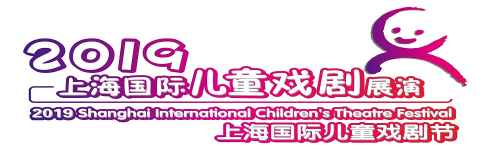 上海国际儿童戏剧展演